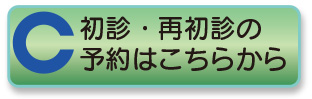 初診・再初診の予約
